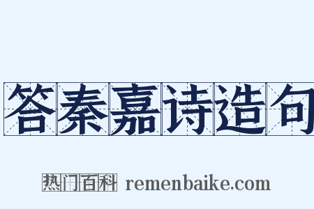答秦嘉诗造句是什么意思的图片